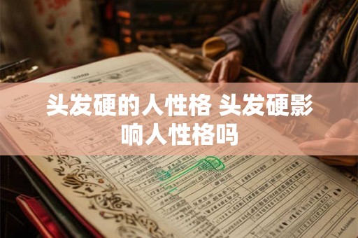 头发硬的人性格 头发硬影响人性格吗