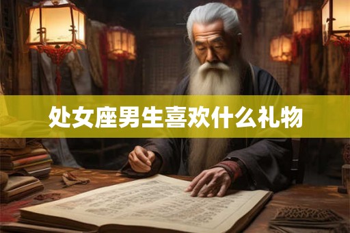 处女座男生喜欢什么礼物