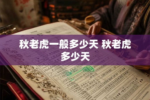 秋老虎一般多少天 秋老虎多少天