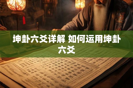 坤卦六爻详解 如何运用坤卦六爻
