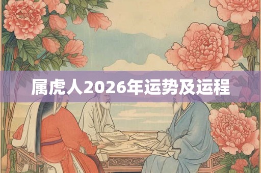 属虎人2026年运势及运程