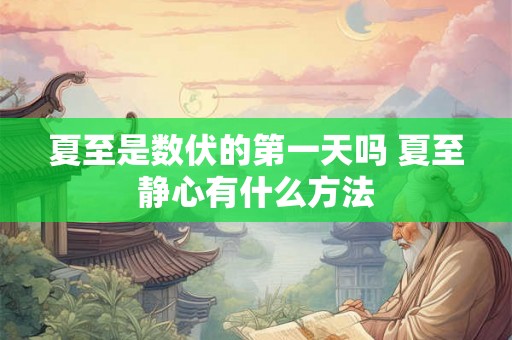夏至是数伏的第一天吗 夏至静心有什么方法