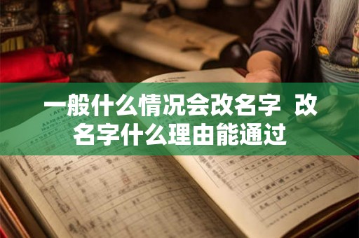 一般什么情况会改名字  改名字什么理由能通过
