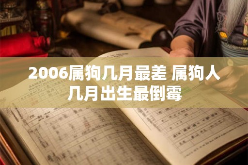 2006属狗几月最差 属狗人几月出生最倒霉