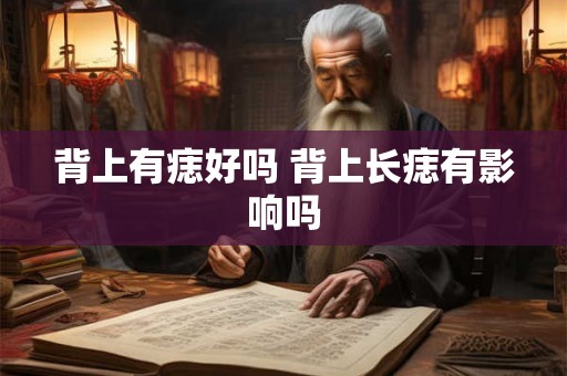 背上有痣好吗 背上长痣有影响吗