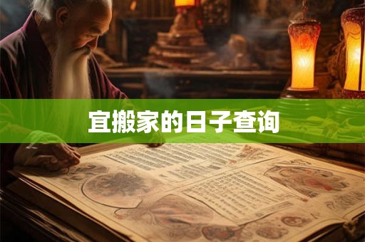 宜搬家的日子查询