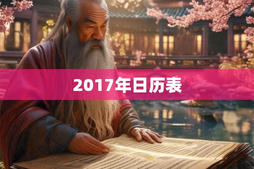 2017年日历表 2017年日历表