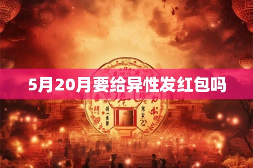 5月20月要给异性发红包吗