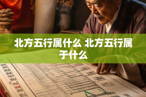 北方五行属什么 北方五行属于什么