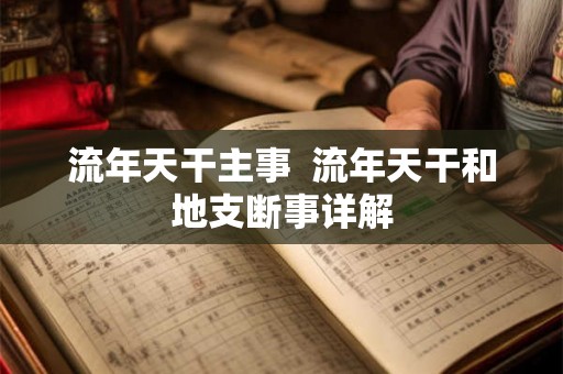 流年天干主事  流年天干和地支断事详解