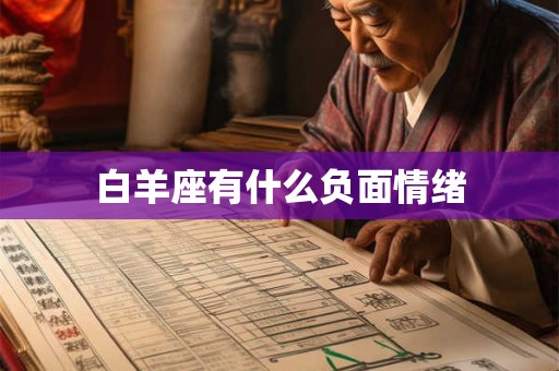 白羊座有什么负面情绪