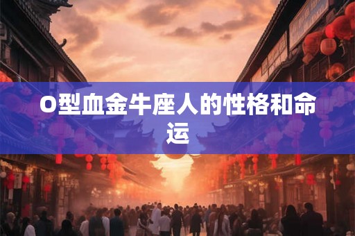 O型血金牛座人的性格和命运