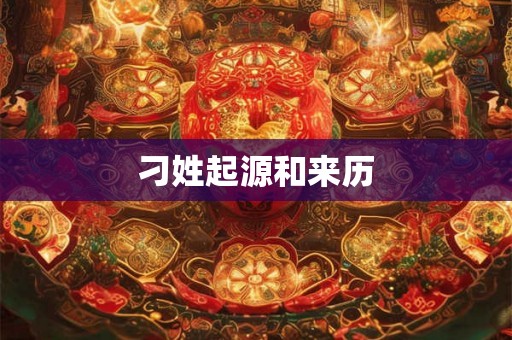 刁姓起源和来历 刁姓起源和来历