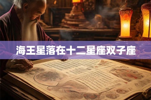 海王星落在十二星座双子座