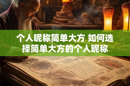 个人昵称简单大方 如何选择简单大方的个人昵称 个人昵称简单大方 如何选择简单大方的个人昵称