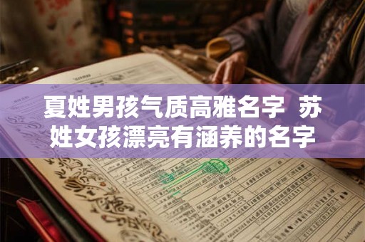 夏姓男孩气质高雅名字  苏姓女孩漂亮有涵养的名字