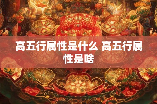 高五行属性是什么 高五行属性是啥