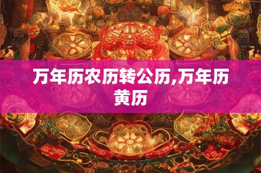 万年历农历转公历,万年历黄历