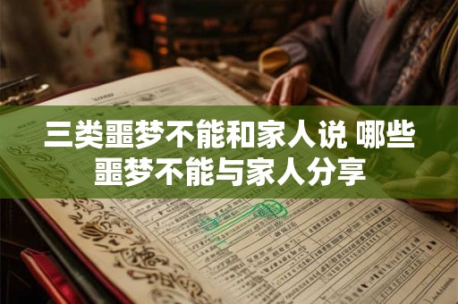 三类噩梦不能和家人说 哪些噩梦不能与家人分享