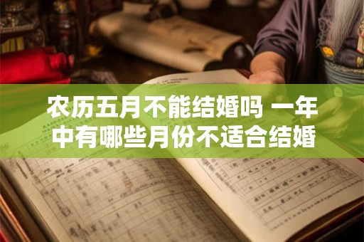 农历五月不能结婚吗 一年中有哪些月份不适合结婚