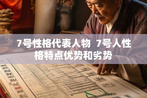 7号性格代表人物  7号人性格特点优势和劣势