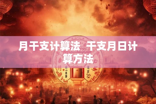 月干支计算法  干支月日计算方法