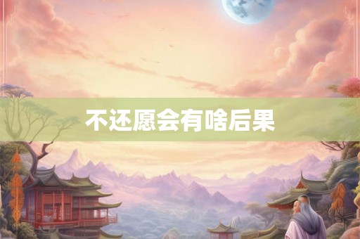 不还愿会有啥后果