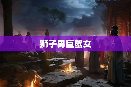 狮子男巨蟹女