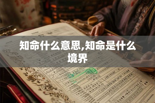 知命什么意思,知命是什么境界