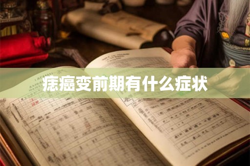 痣癌变前期有什么症状