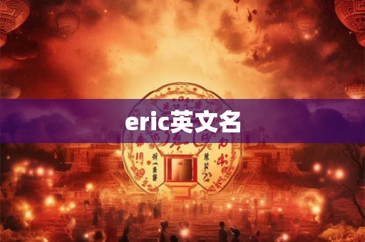 eric英文名 eric英文名