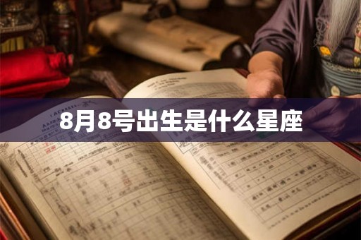 8月8号出生是什么星座