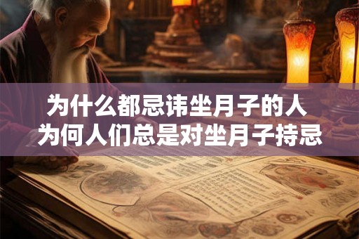 为什么都忌讳坐月子的人 为何人们总是对坐月子持忌讳态度