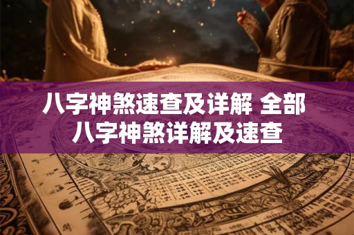 八字神煞速查及详解 全部 八字神煞详解及速查