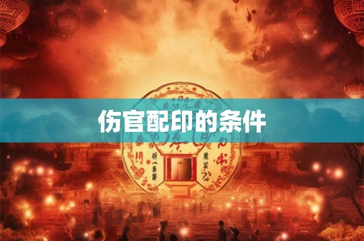 伤官配印的条件