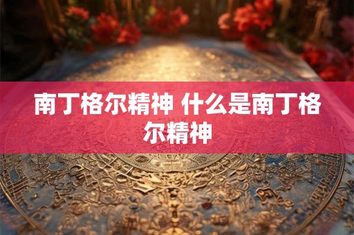 南丁格尔精神 什么是南丁格尔精神 南丁格尔精神 什么是南丁格尔精神