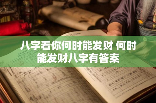 八字看你何时能发财 何时能发财八字有答案