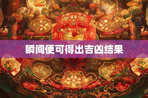 瞬间便可得出吉凶结果 瞬间便可得出吉凶结果