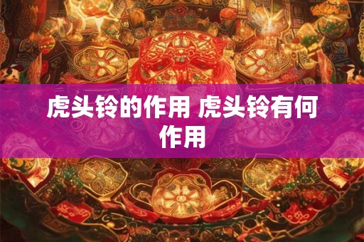 虎头铃的作用 虎头铃有何作用