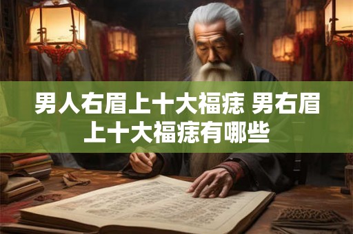 男人右眉上十大福痣 男右眉上十大福痣有哪些