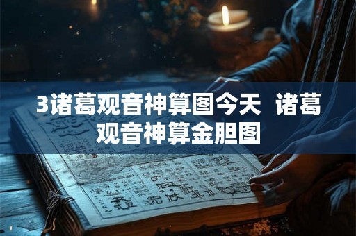 3诸葛观音神算图今天  诸葛观音神算金胆图