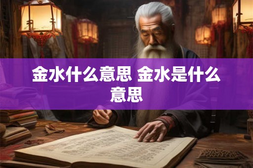 金水什么意思 金水是什么意思