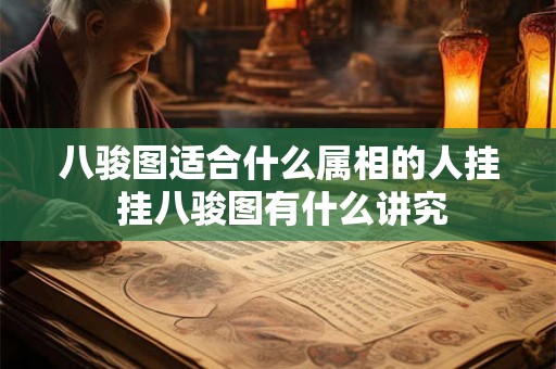 八骏图适合什么属相的人挂 挂八骏图有什么讲究