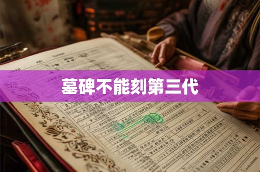 墓碑不能刻第三代