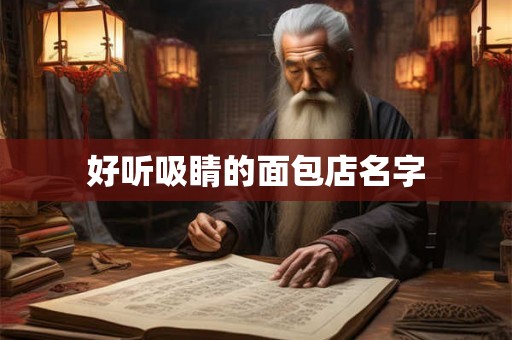 好听吸睛的面包店名字