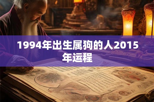 1994年出生属狗的人2015年运程