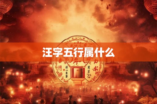 汪字五行属什么