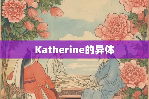Katherine的异体