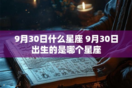 9月30日什么星座 9月30日出生的是哪个星座