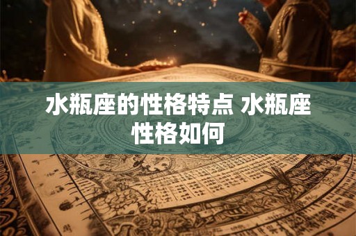 水瓶座的性格特点 水瓶座性格如何